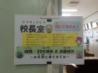 校長室開いてますよ！