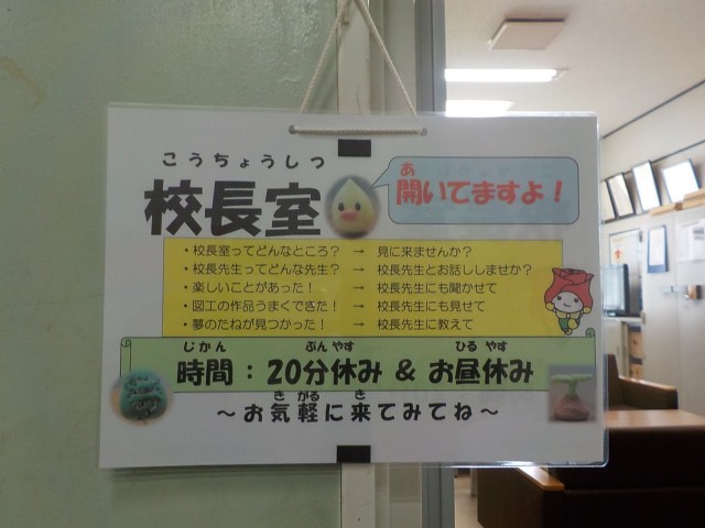 校長室開いてますよ！