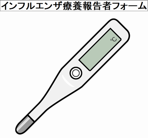 インフルエンザ療養報告書