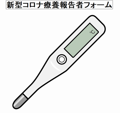 新型コロナウイルス感染症療養報告書